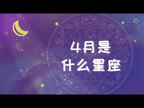 4月份是什麼星座|【4月生日是什麼星座】4月份生日是什麼星座？牡羊座和金牛座的。